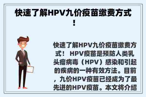 快速了解HPV九价疫苗缴费方式！